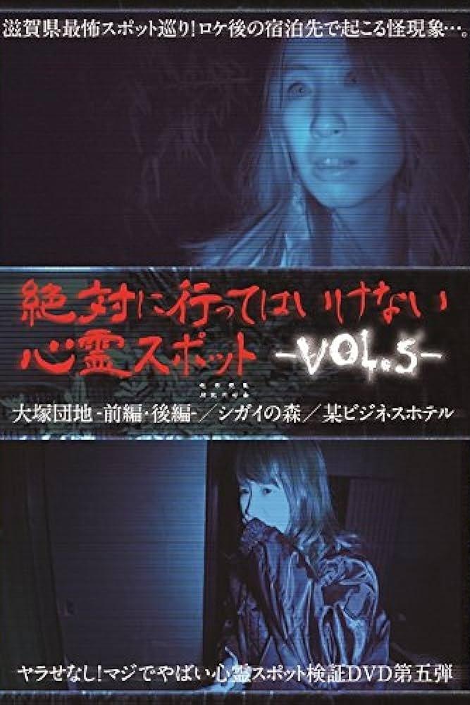 絶対に行ってはいけない心霊スポット Vol.5