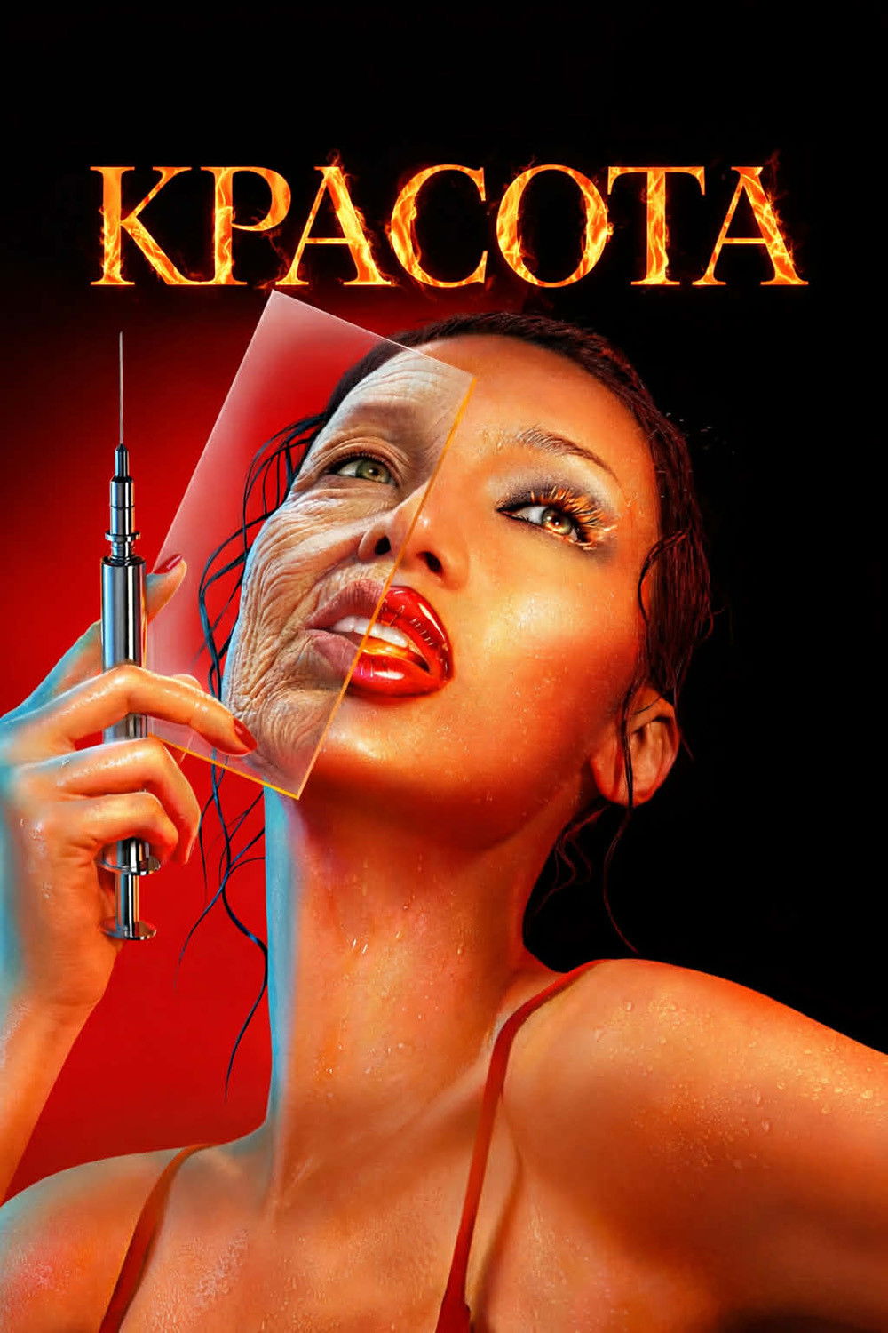 The Beauty Season 1 / Красотата - Сезон 1