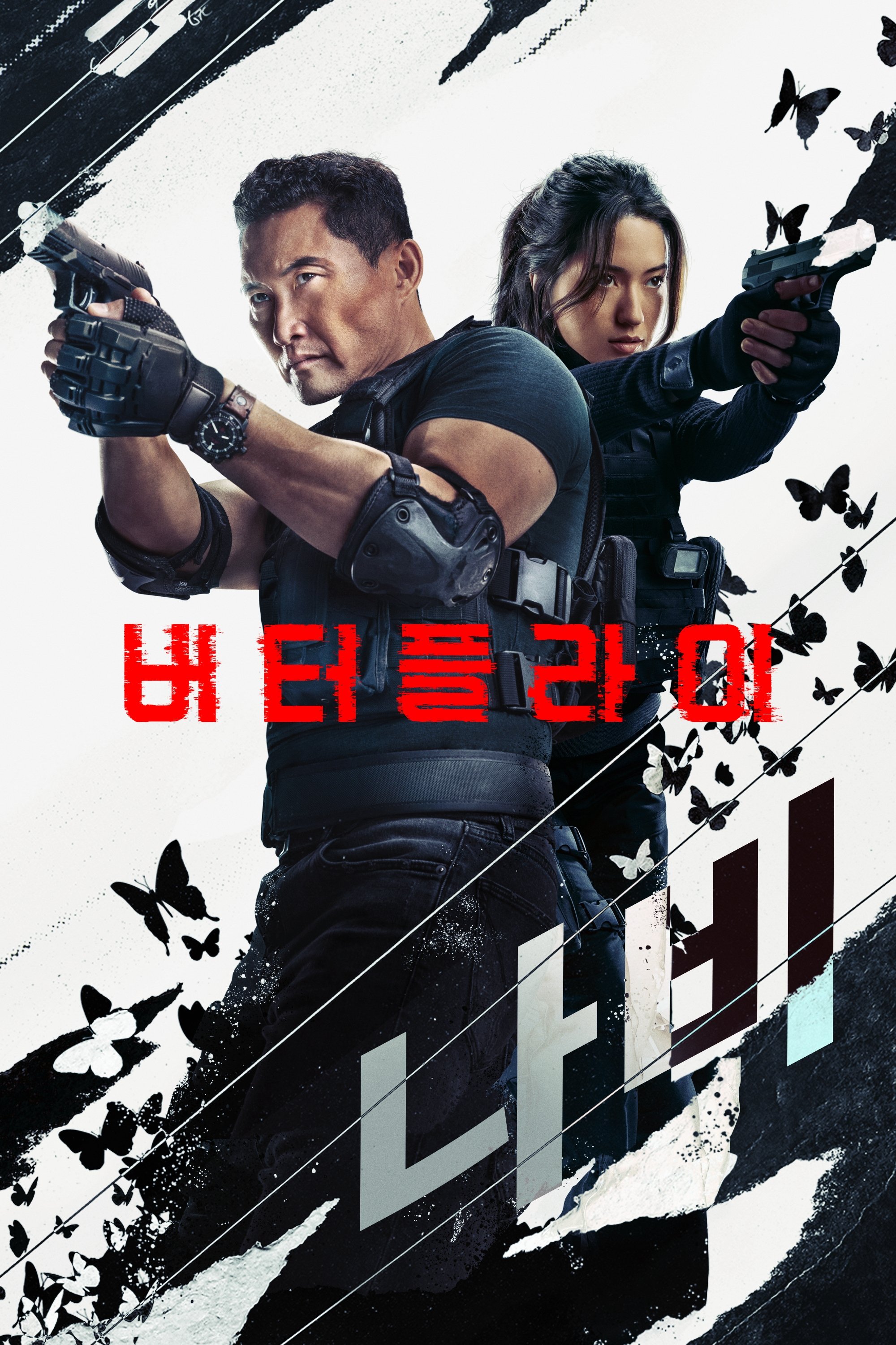 버터플라이 (2025)