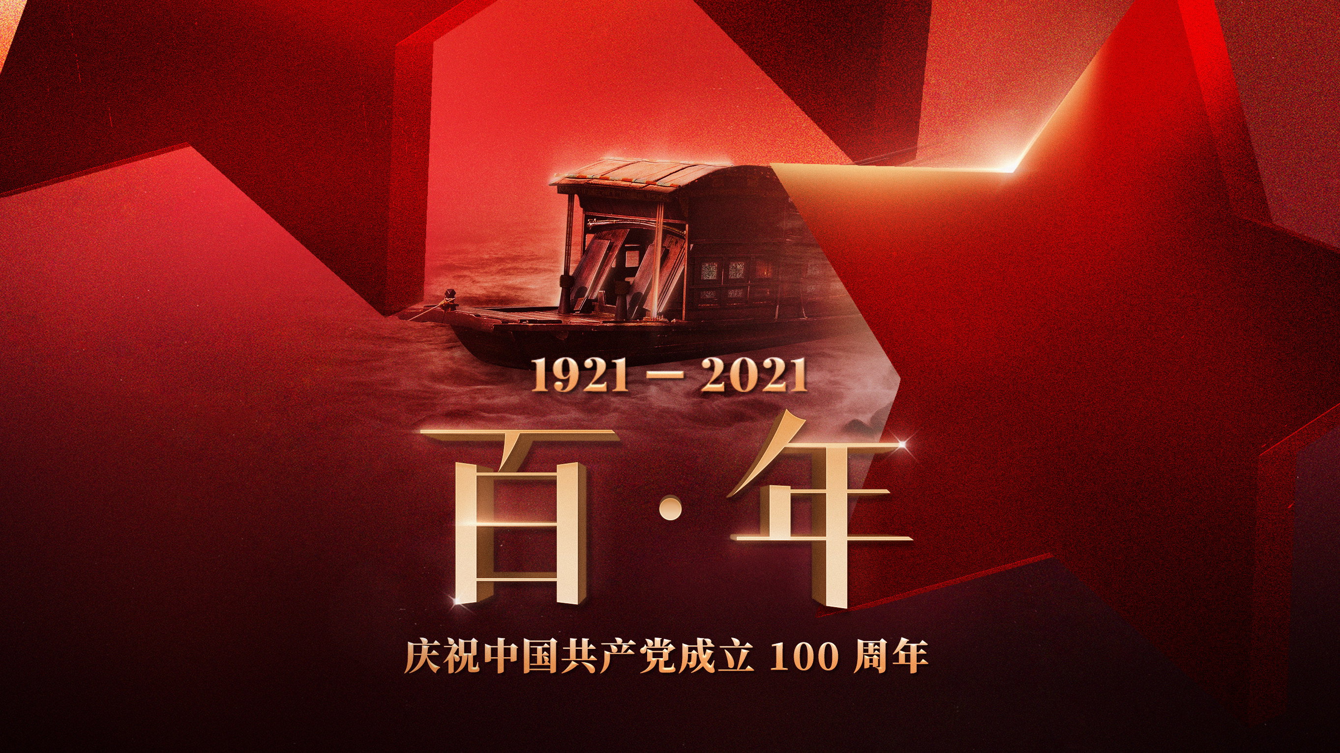 百年