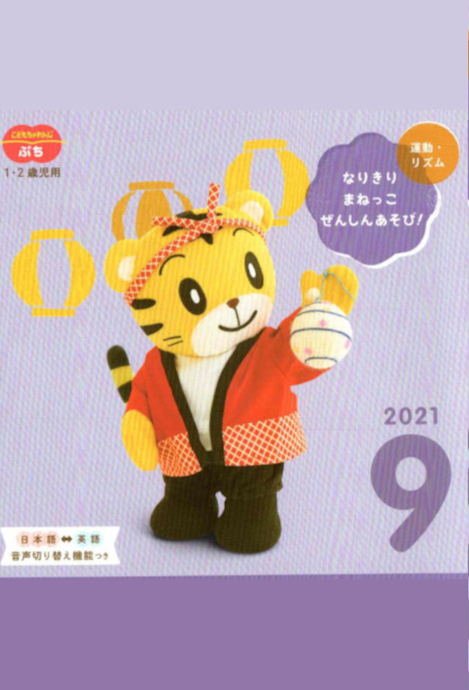 Kodomo Challenge Petit 2021-09