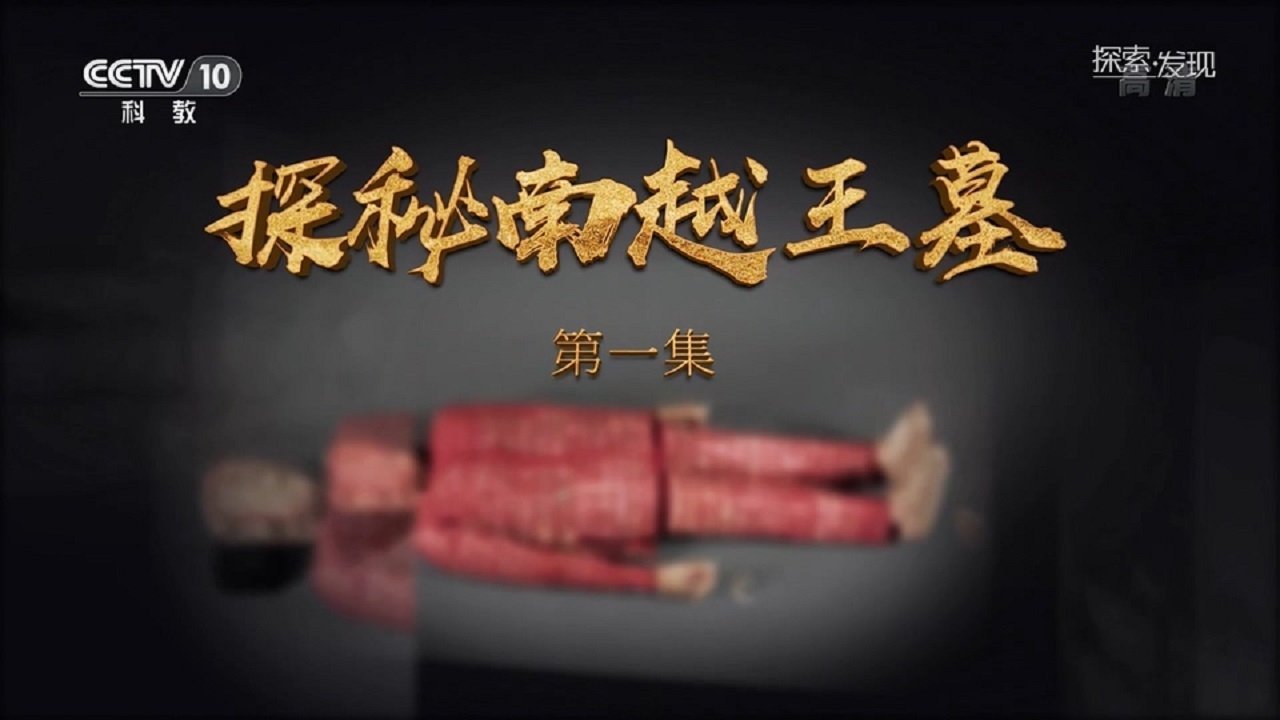 探秘南越王墓 poster