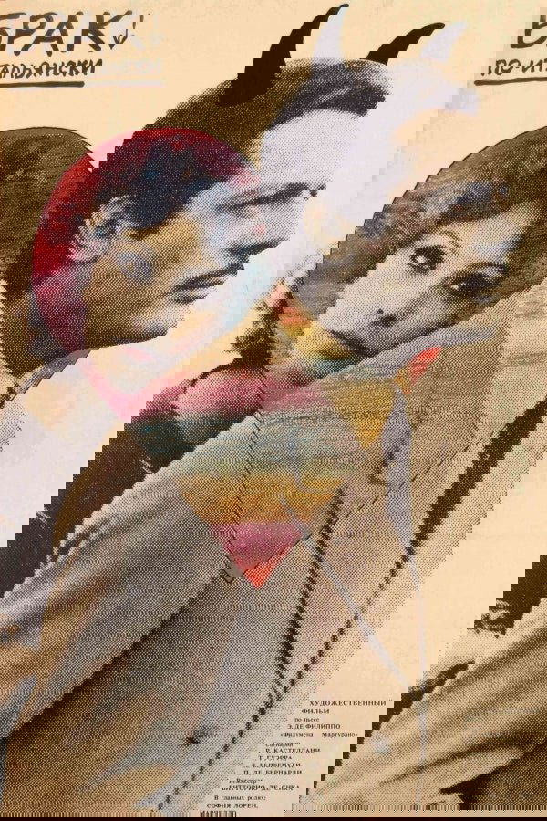 Брак по-итальянски