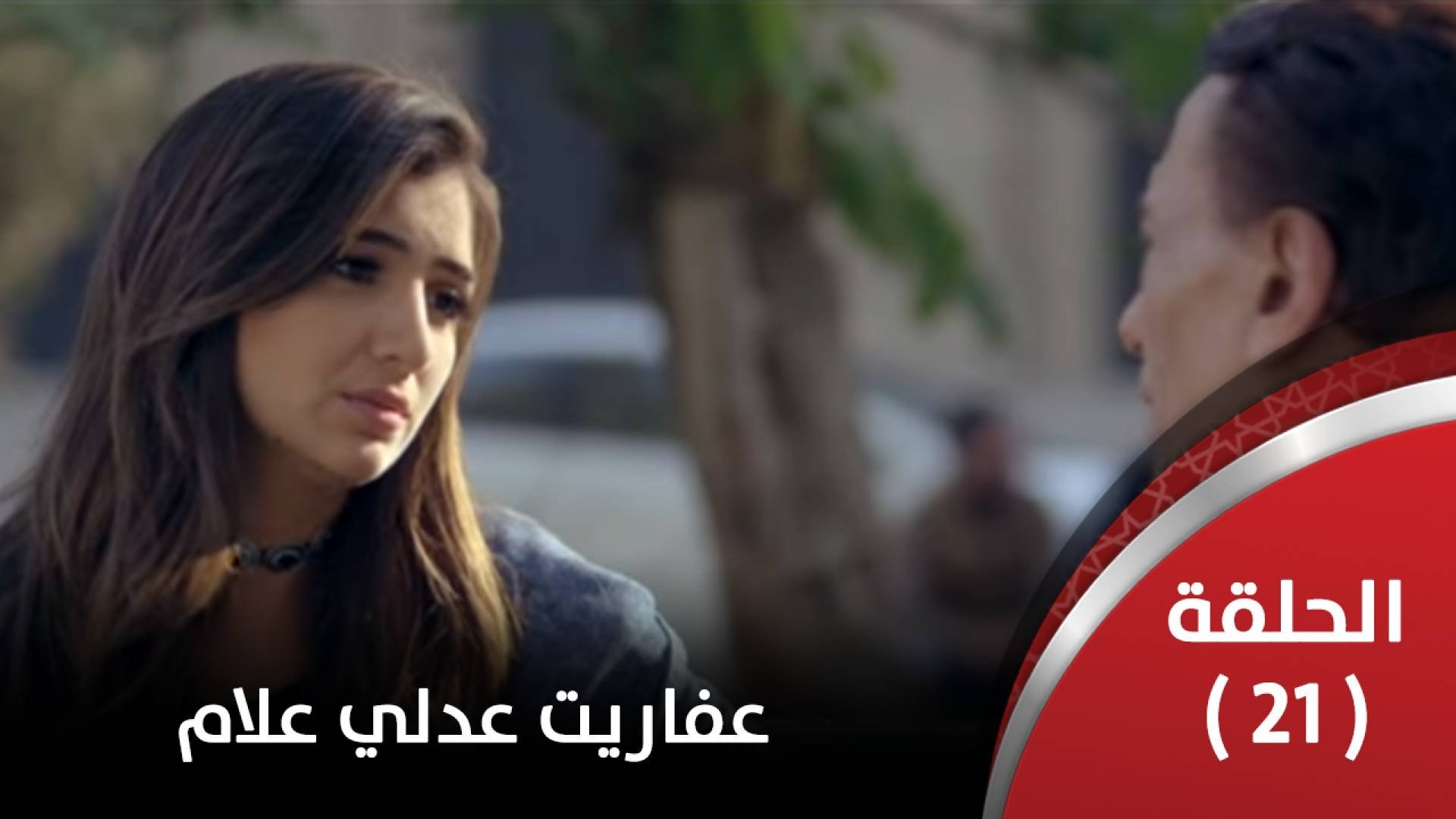 مسلسل عفاريت عدلي علام الحلقة 21 بجودة عالية Hd
