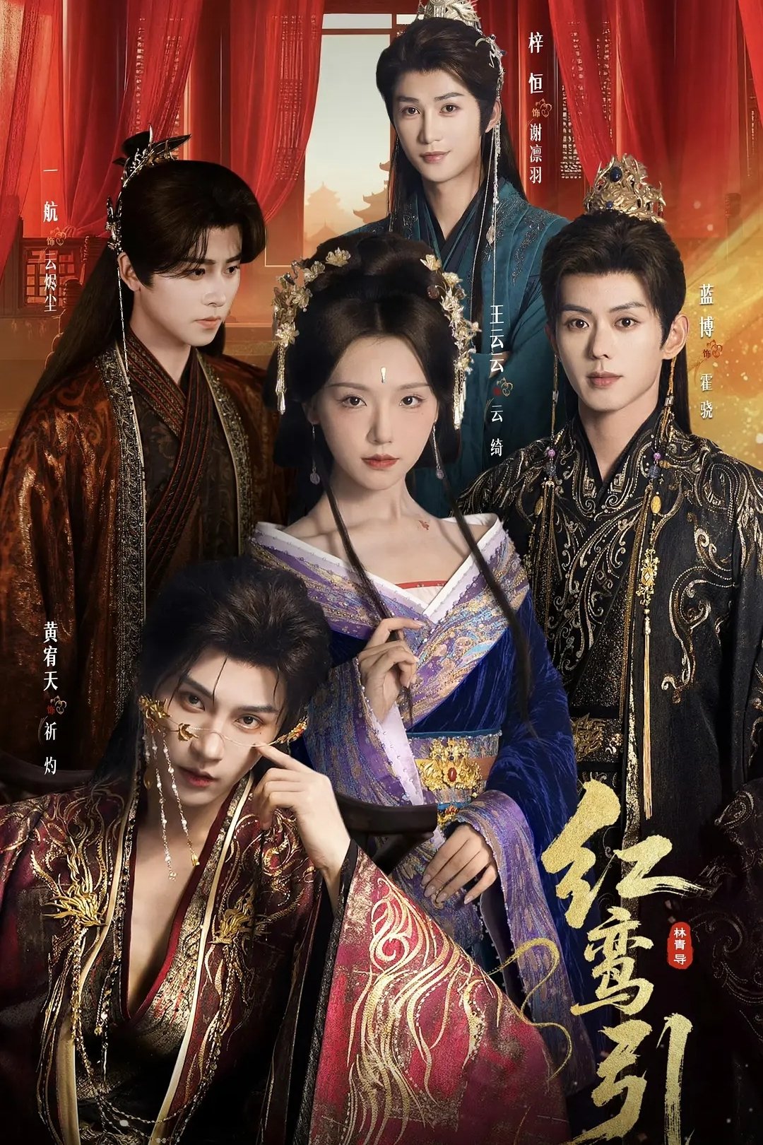 红鸾引 - Season 1