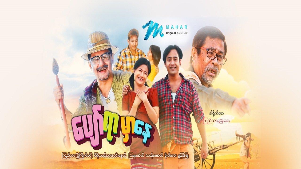 ပျော်ရာမှာနေ poster