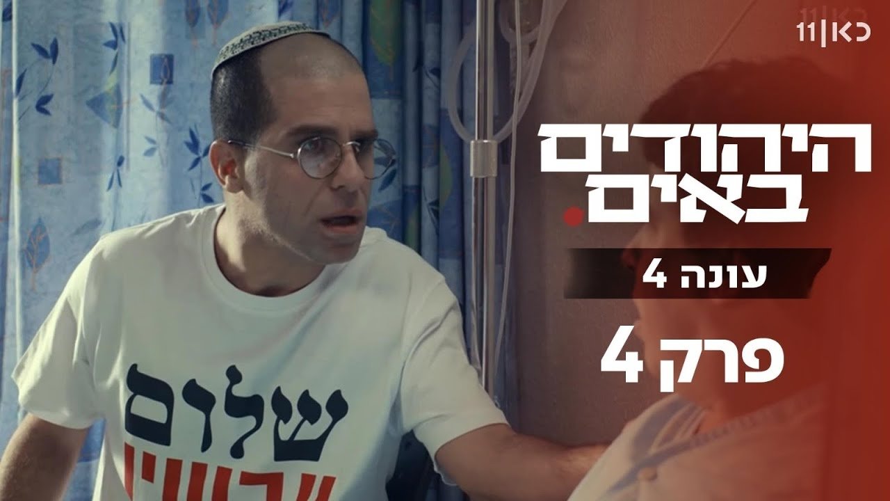 The Jews Are Coming