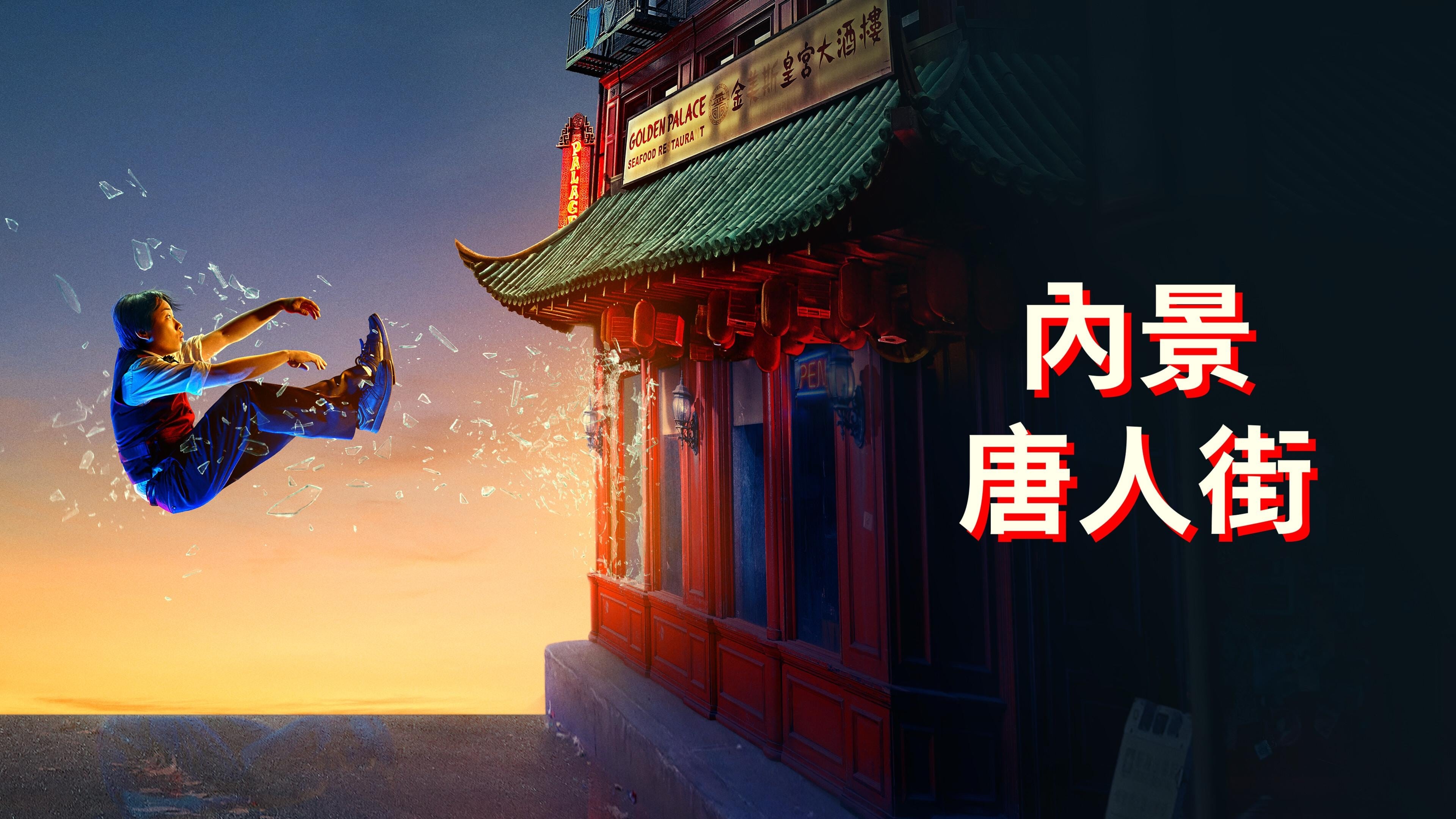 《内景唐人街》百度云网盘下载.阿里云盘.英语中字.(2024)-硕谷新闻聚合