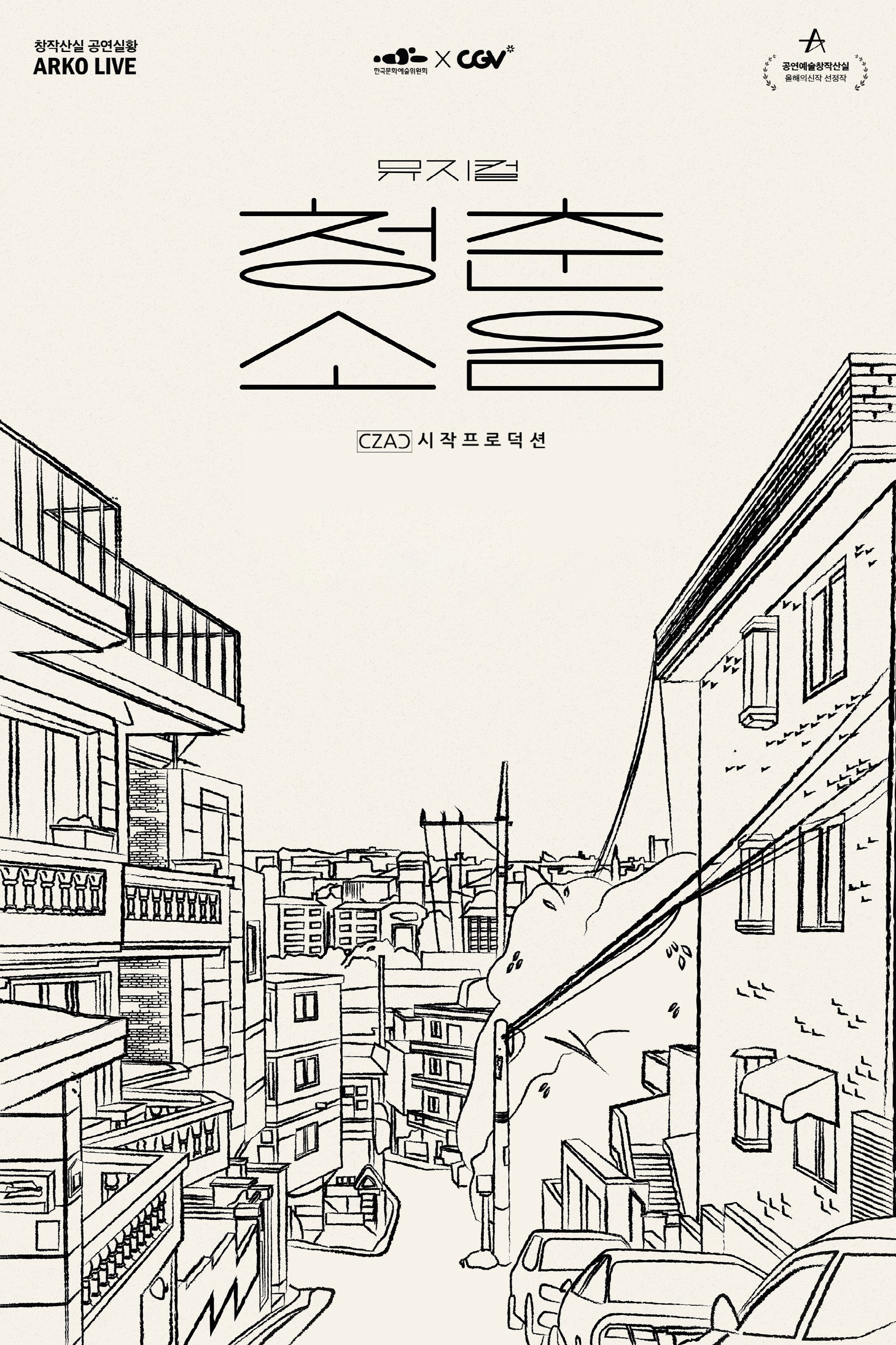 뮤지컬 청춘소음