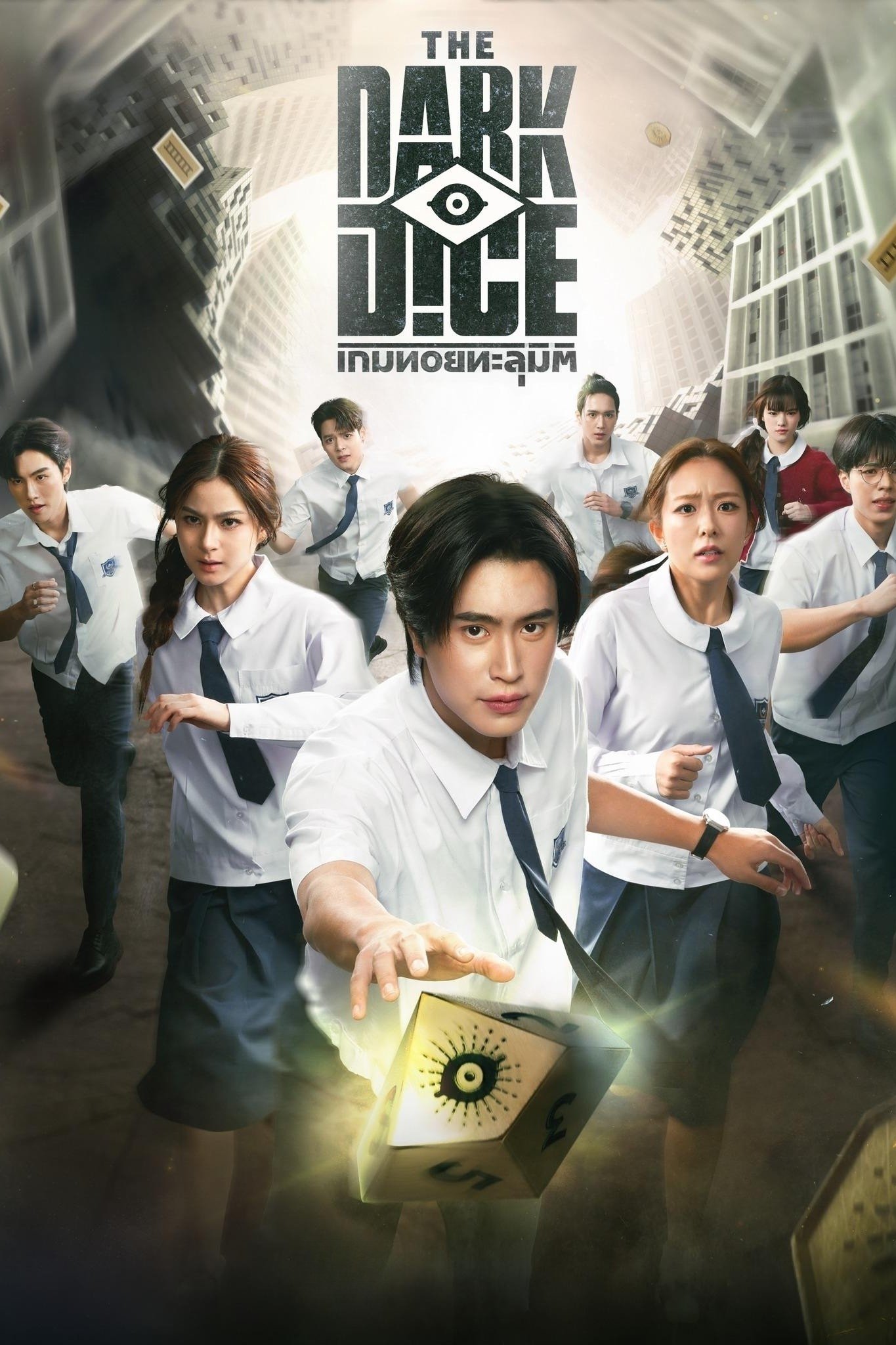 เกมทอยทะลุมิติ - Season 1 Episode 6