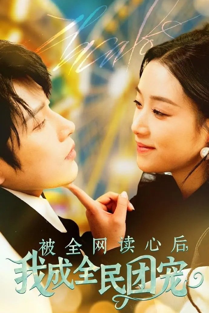 被全网读心后，我成全民团宠 - Season 1