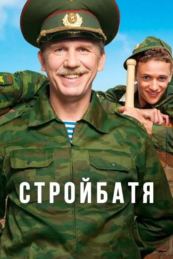 Стройбатя - Season 1