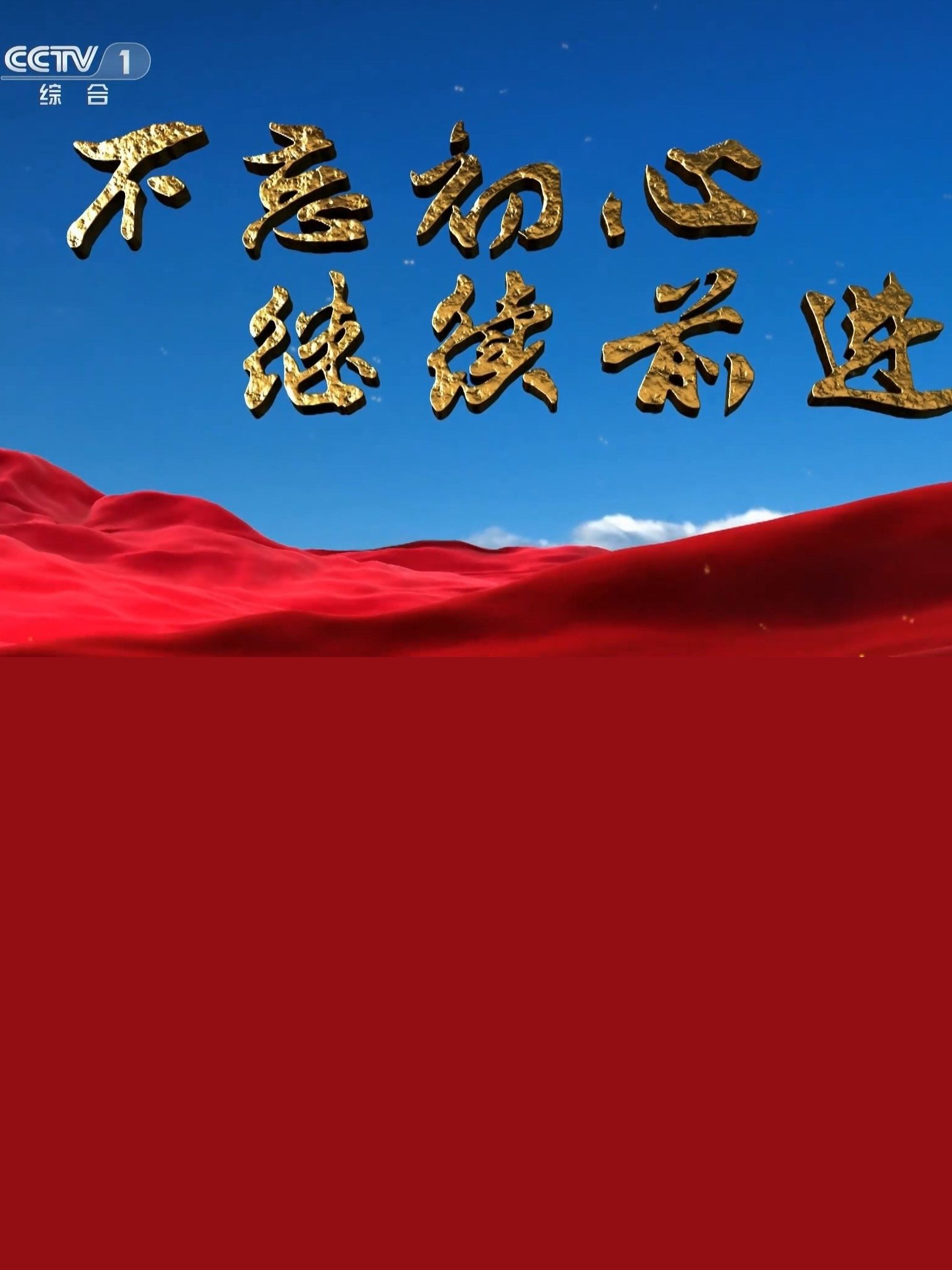不忘初心 继续前进