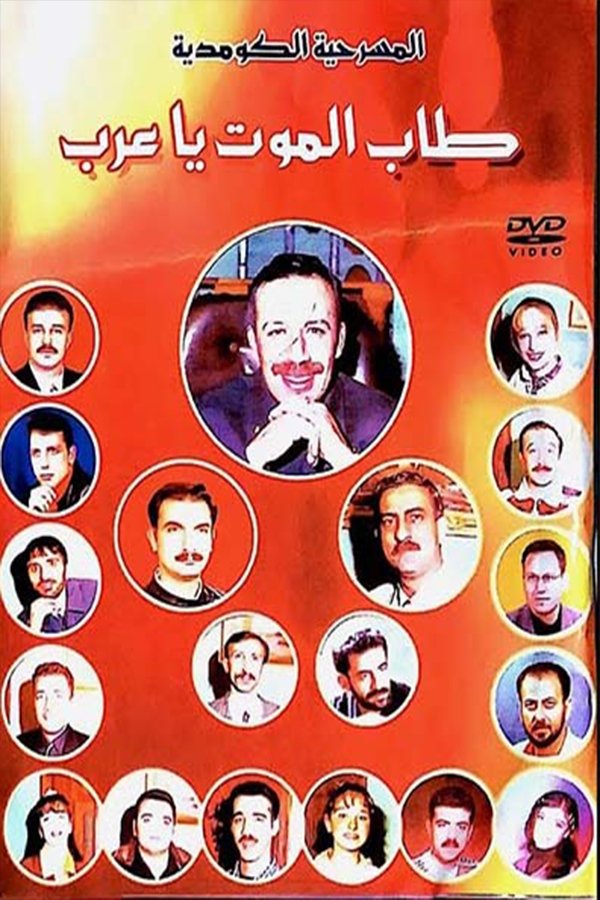 مسرحية طاب الموت ياعرب مسرحية طاب الموت ياعرب