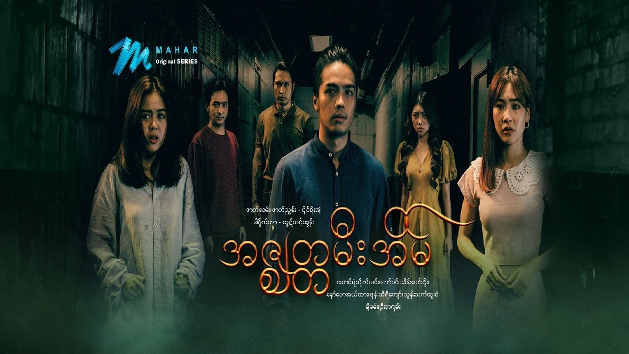 အဇ္ဇျတမီးအိမ် poster