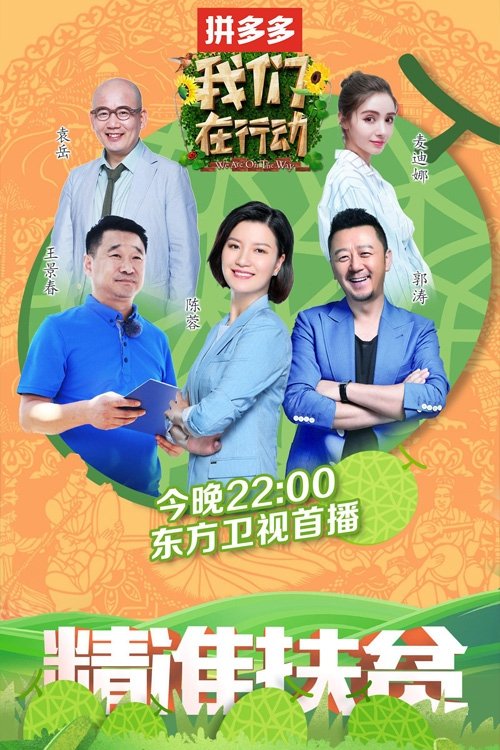我们在行动 - Season 2