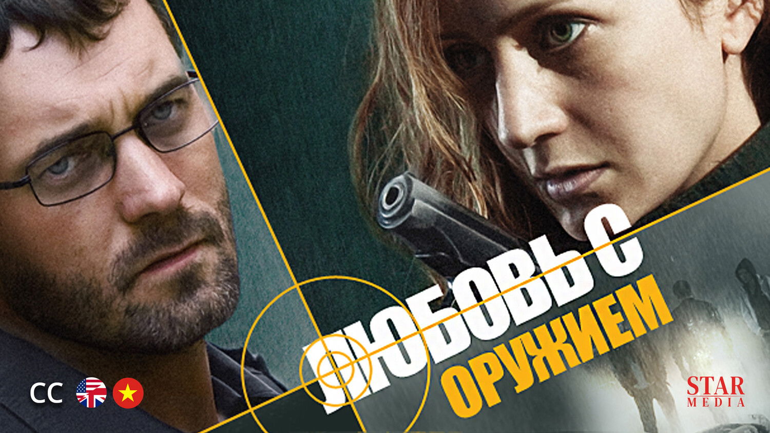 Любовь с оружием