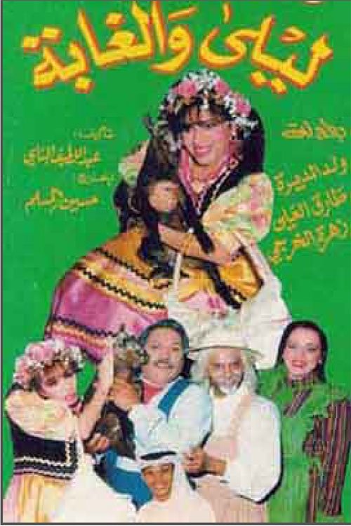 ليلى والغابة ليلى والغابة