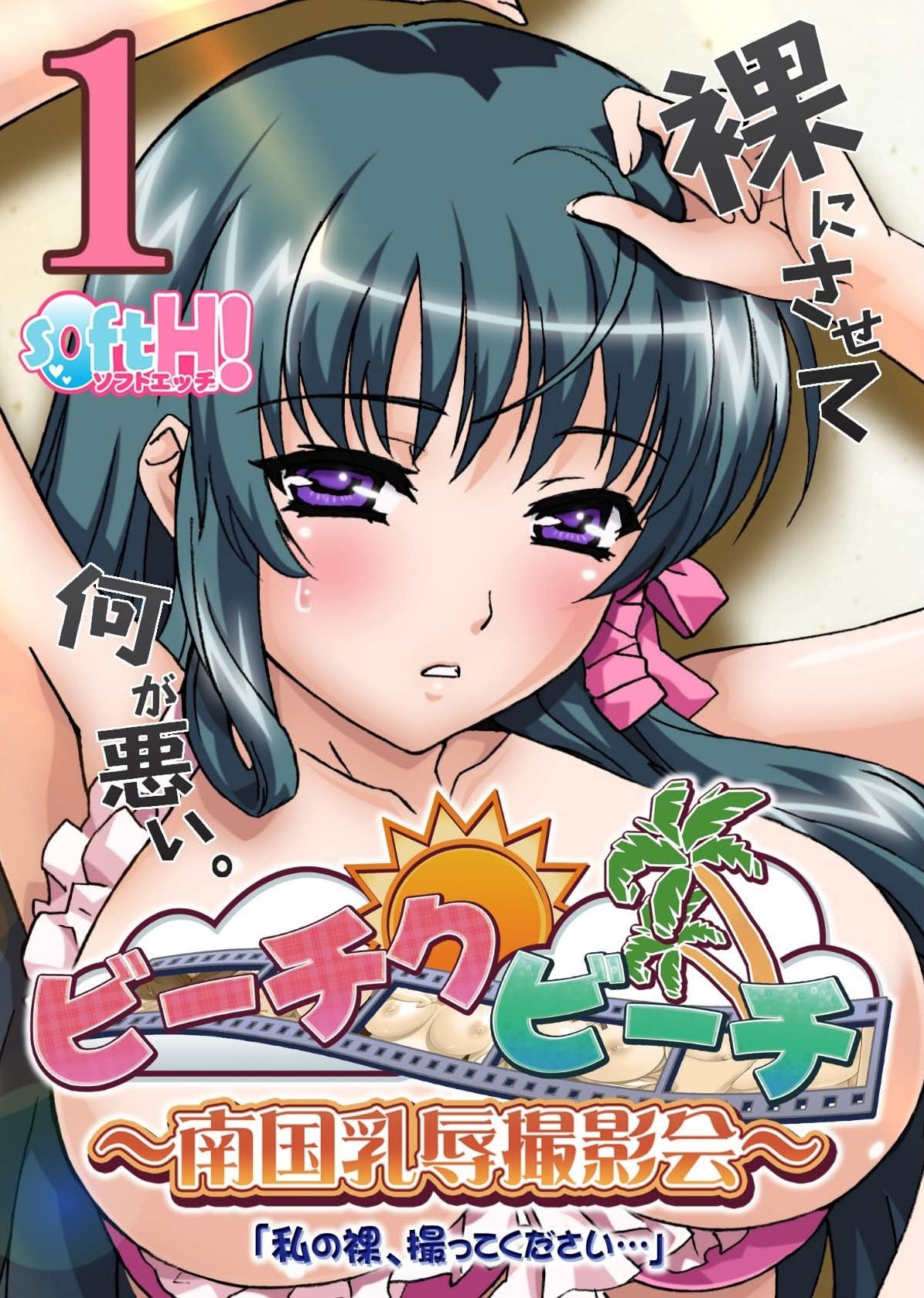 Bi-chiku Beach: Nangoku Nyuujoku Satsueikai - Season 1