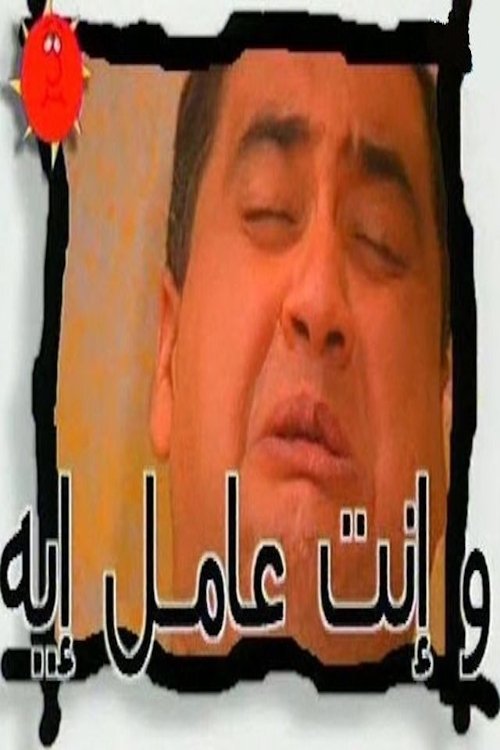 W Enta Amel Eh - Season 1