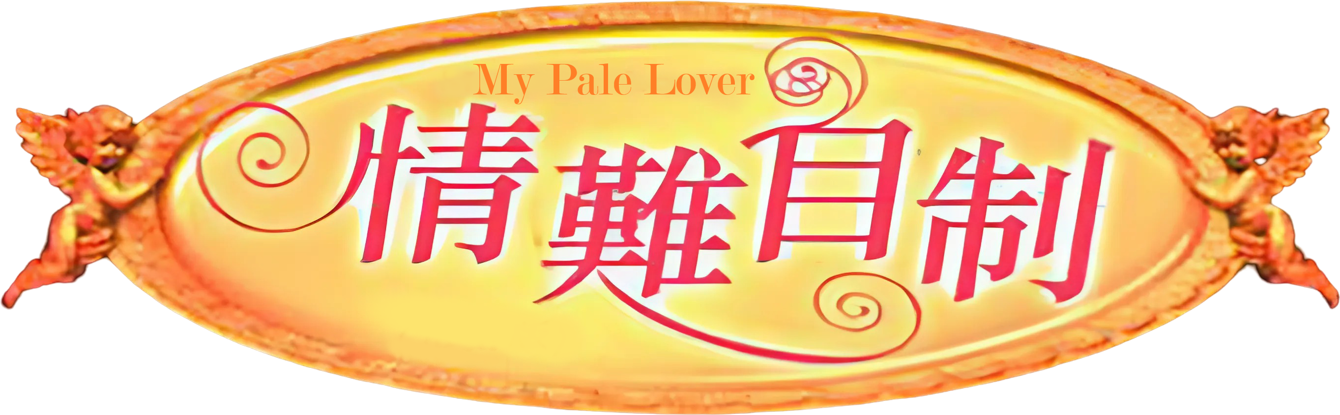 Người Tình Nhợt Nhạt Logo