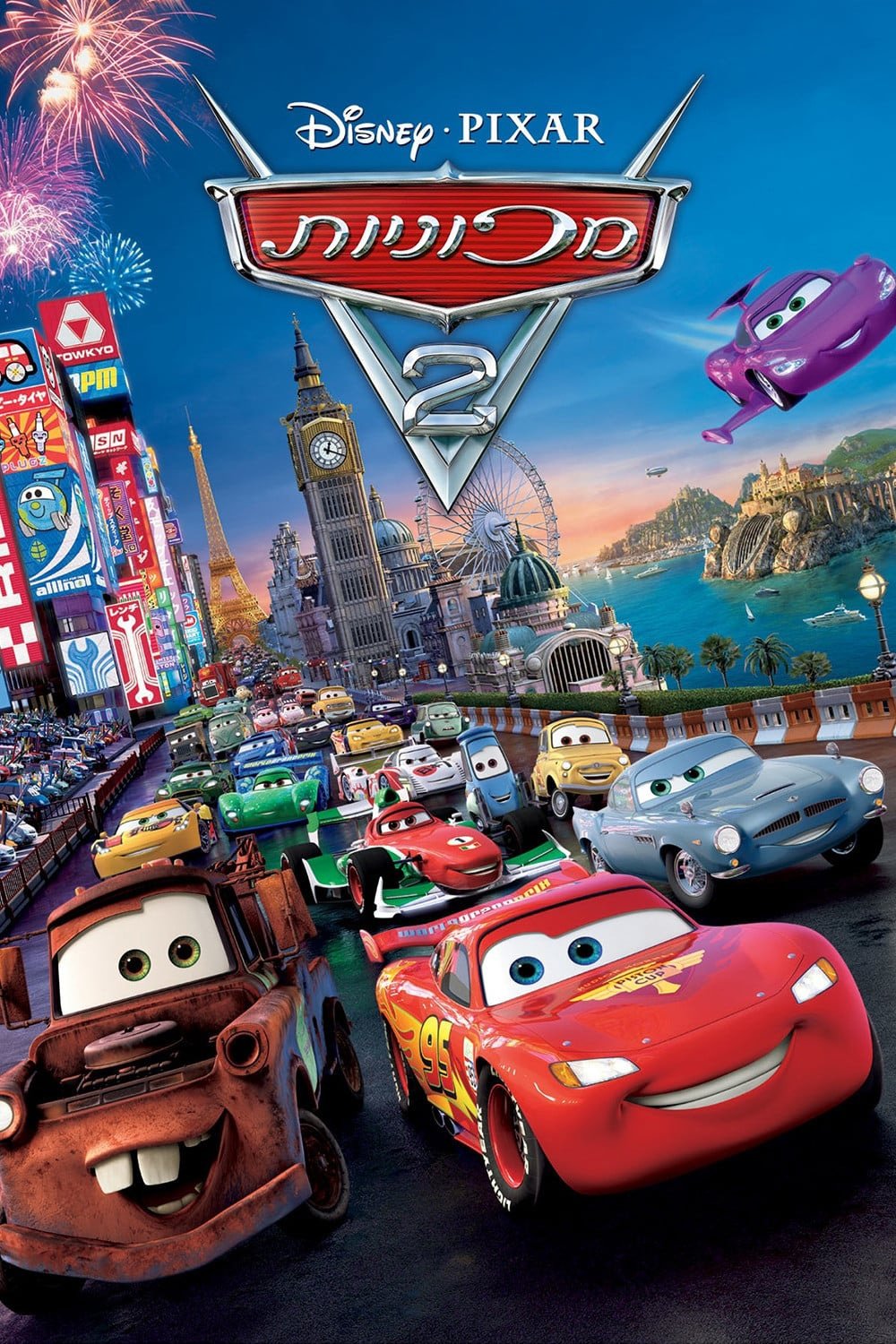 מכוניות 2