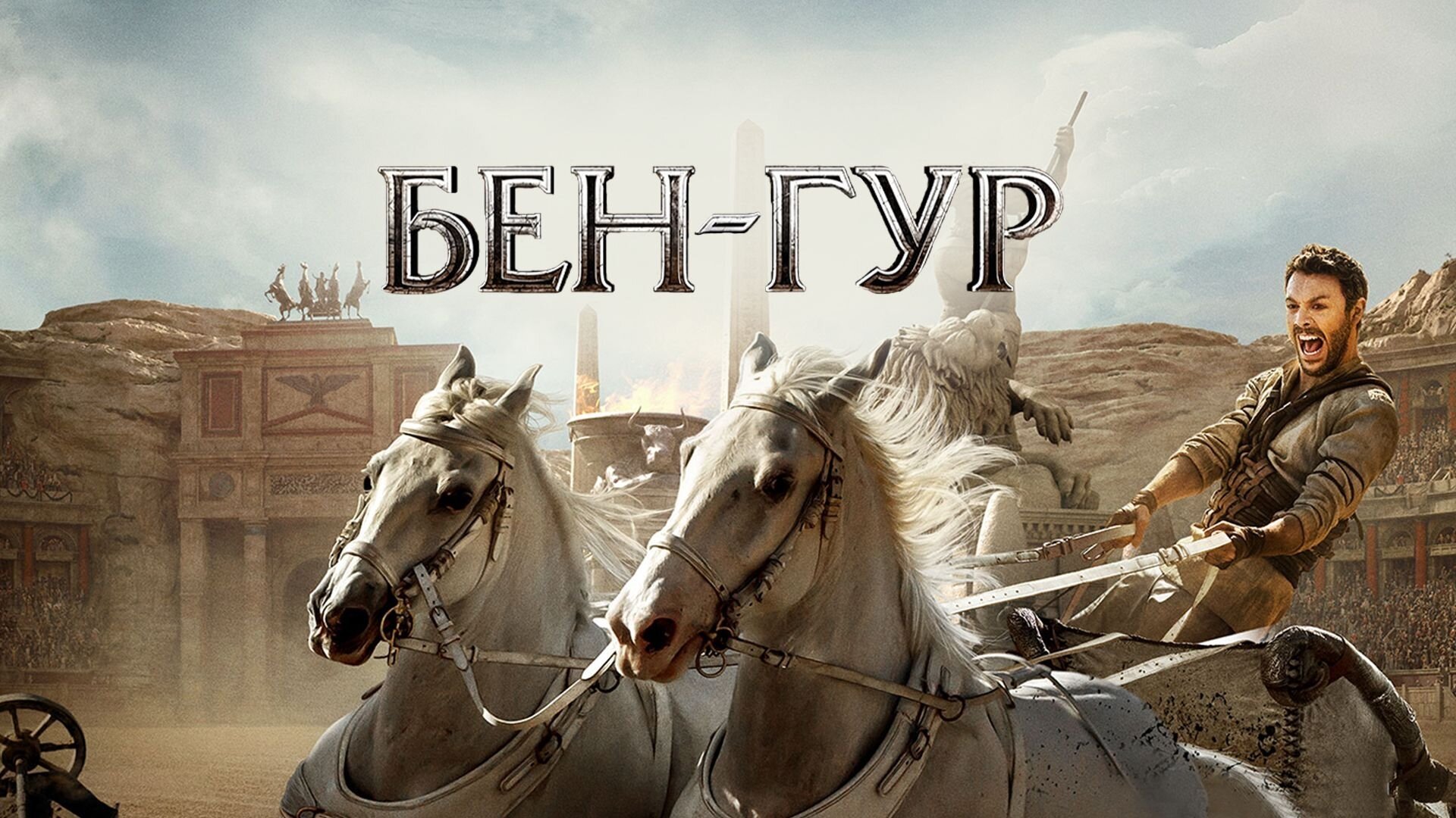 Ben-Hur (2016)