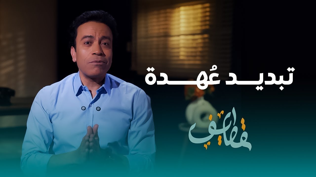 مسلسل قطايف - الحلقة 28
