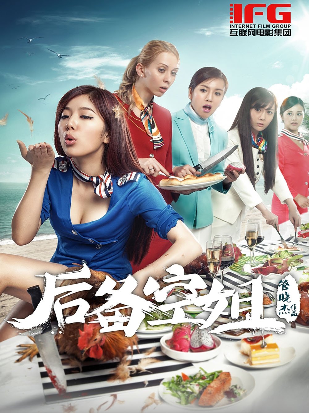 后备空姐 后备空姐