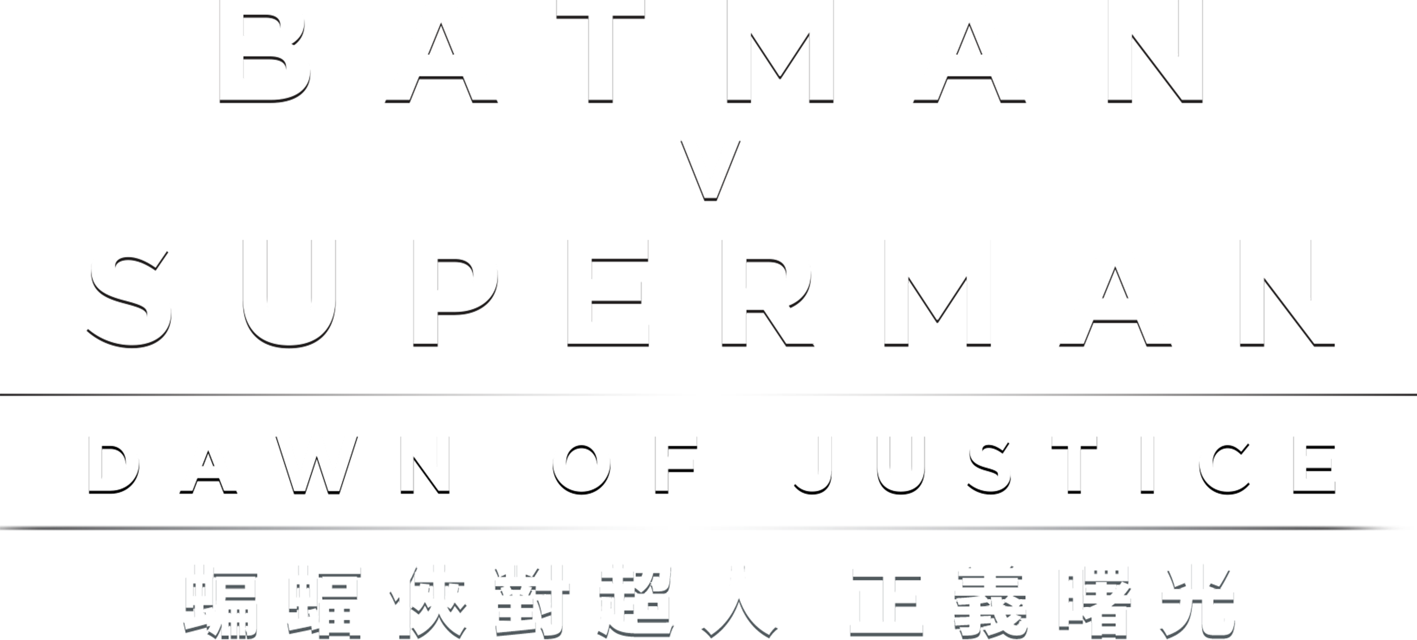 蝙蝠侠大战超人：正义黎明(2016) - 标志— The Movie Database (TMDB), image size:2878x1300