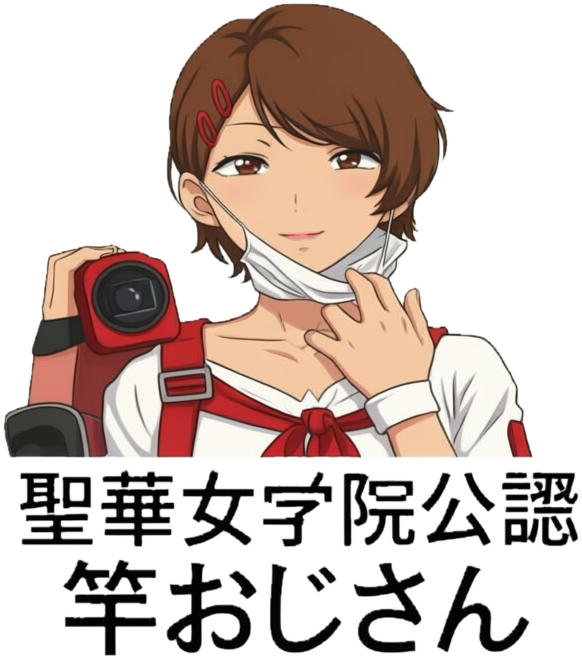 聖華女学院公認竿おじさん