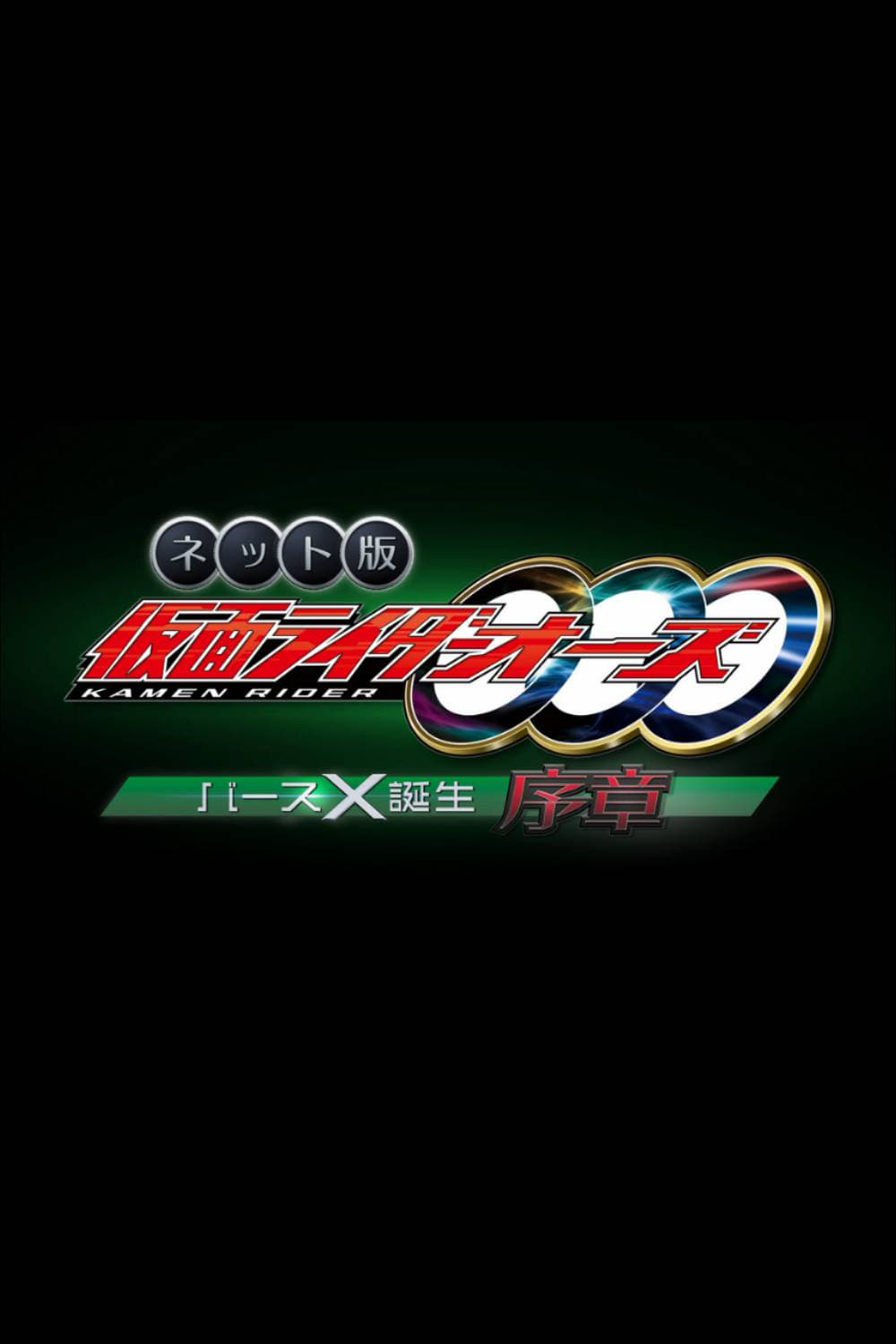 Kamen Rider OOO: The Birth of Birth X Prologue