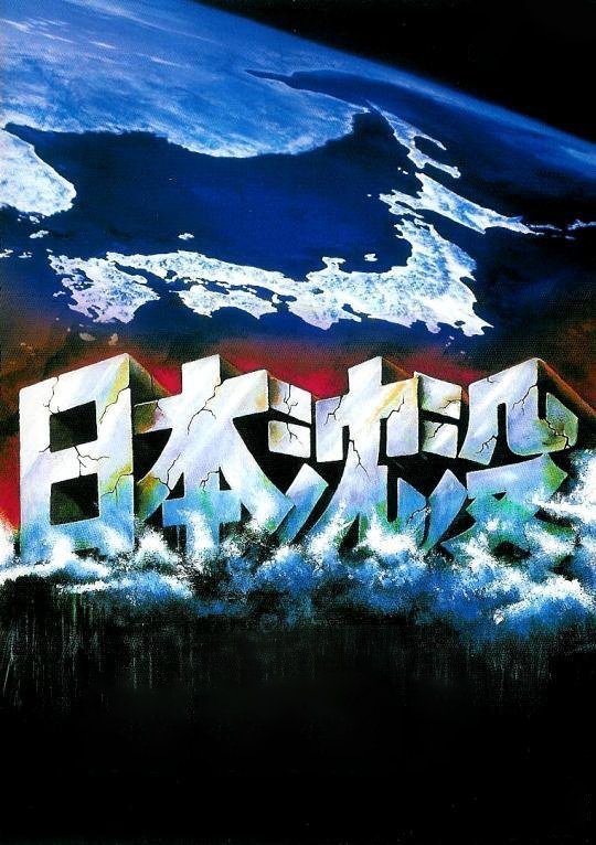Amazon.co.jp: 東宝特撮映画 日本沈没 映画ポスター 復刻では