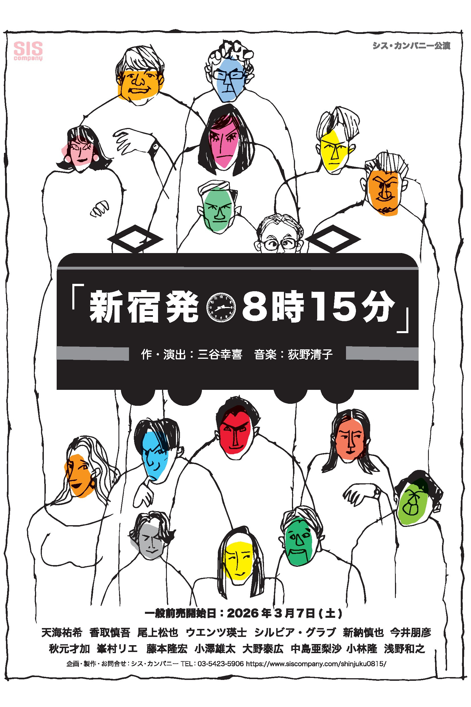 新宿発8時15分