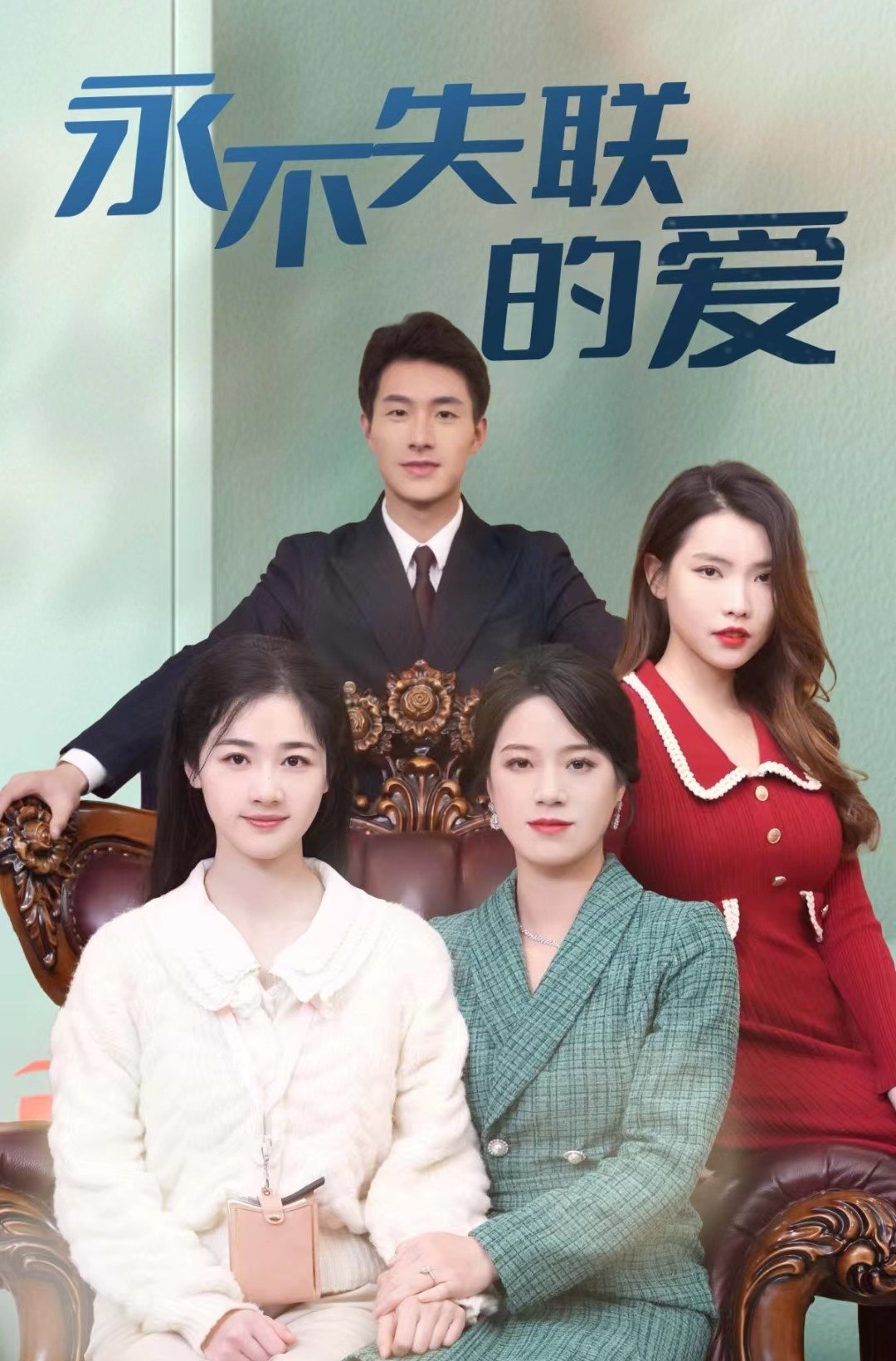 永不失联的爱