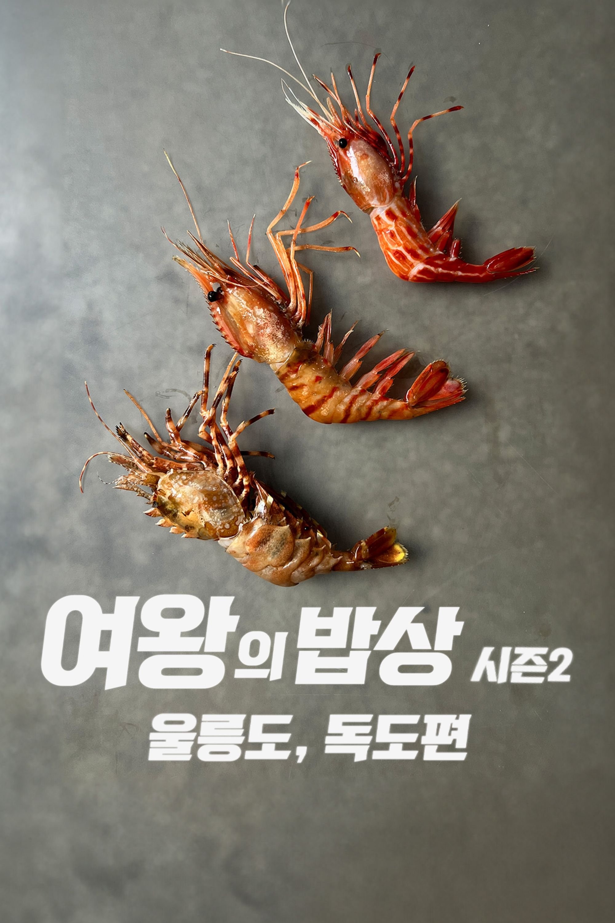 여왕의 밥상 시즌2 울릉도, 독도편 여왕의 밥상 시즌2 울릉도, 독도편