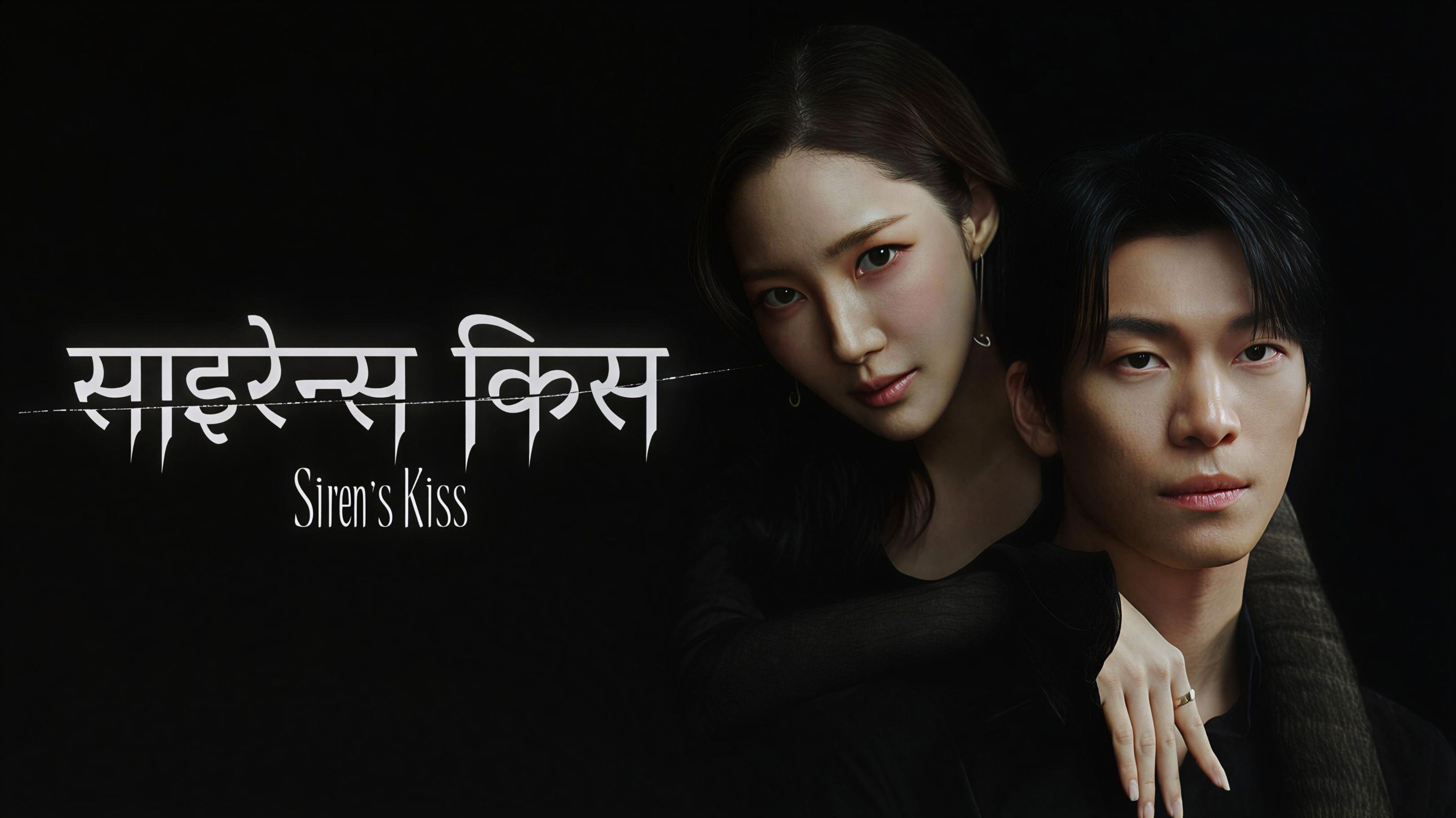 Siren's Kiss - Season 1 Episode 4 : Episode 4