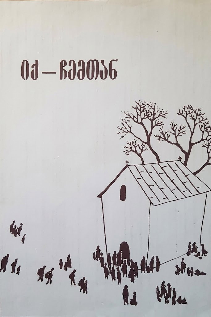 იქ, ჩემთან