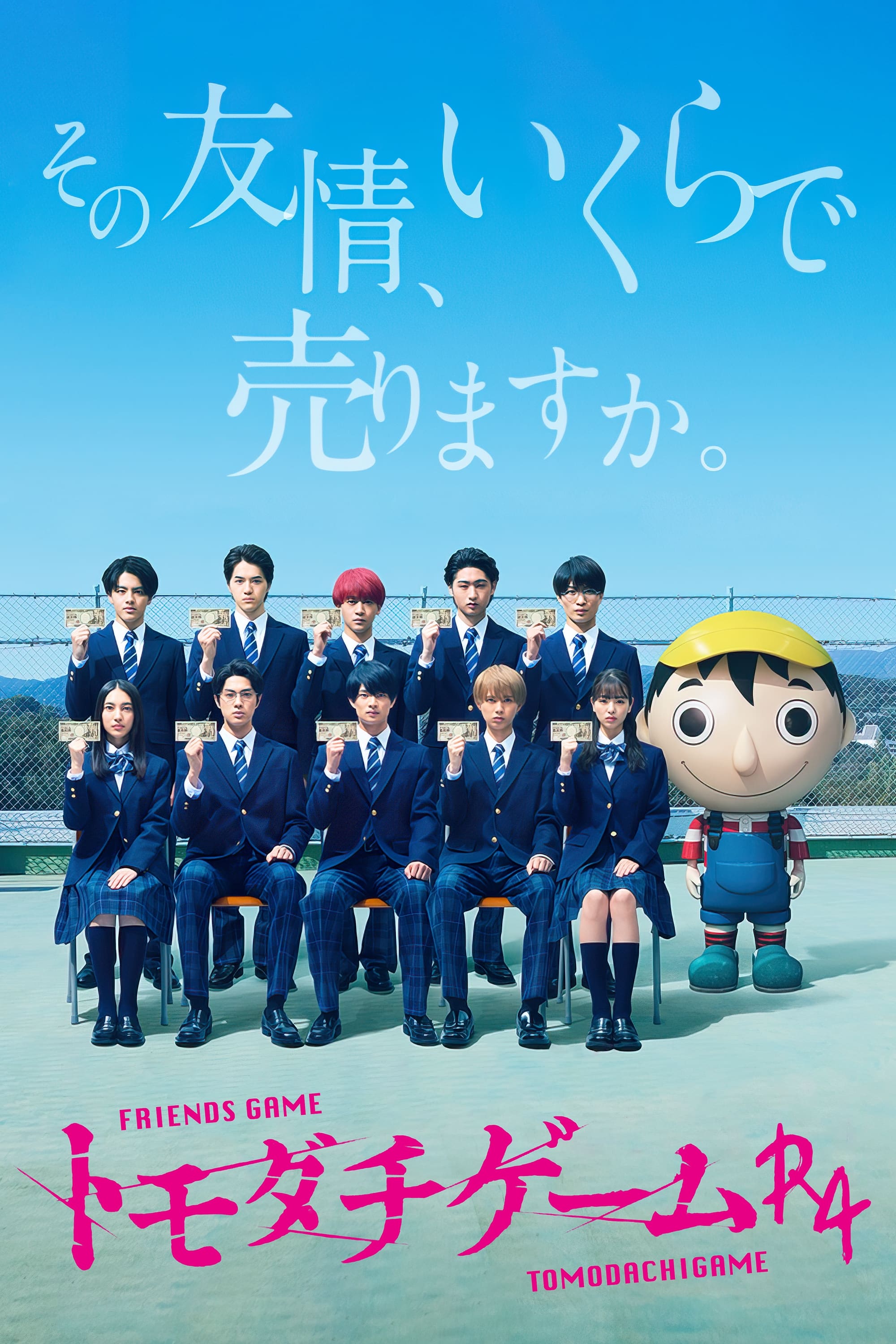 Watch Tomodachi Game (2022) TV Series Online - Plex