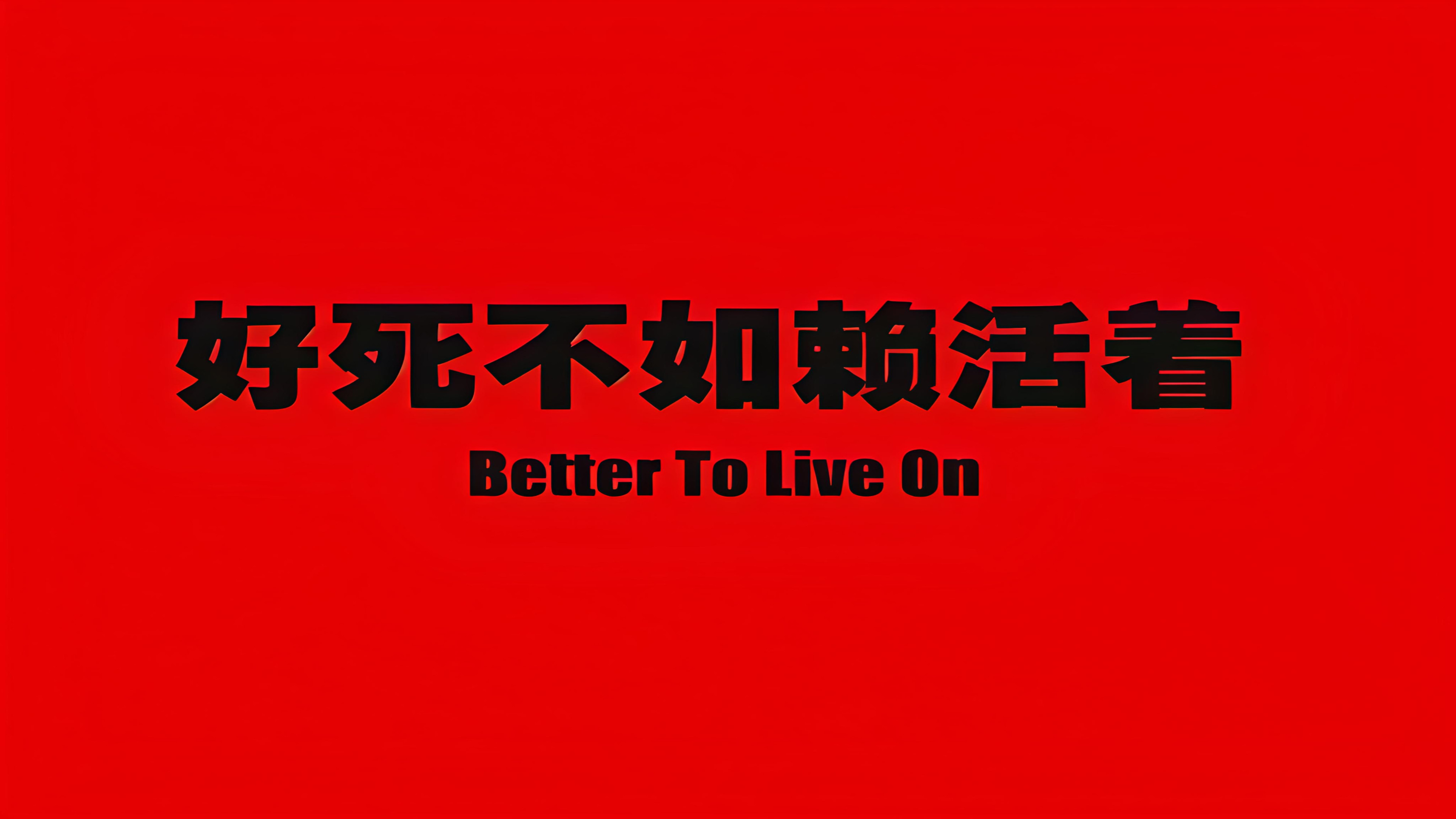 To Live Is Better Than To Die