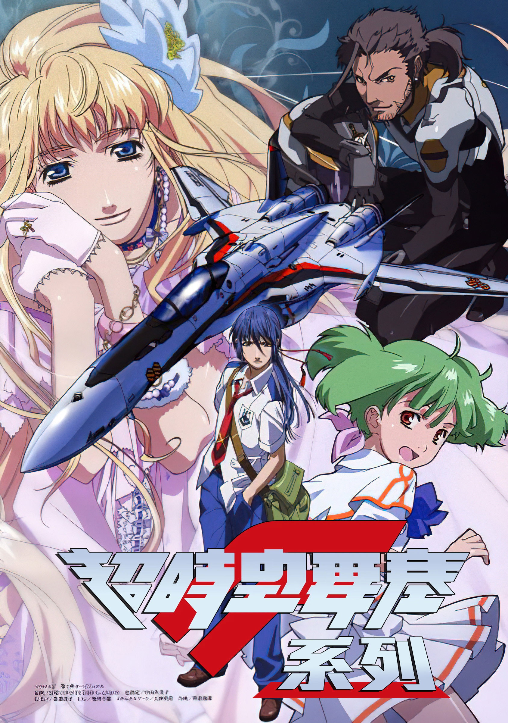 劇場版 マクロスF - ポスター画像 — The Movie Database (TMDB)