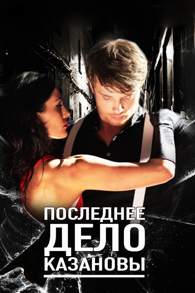 Последнее дело Казановы