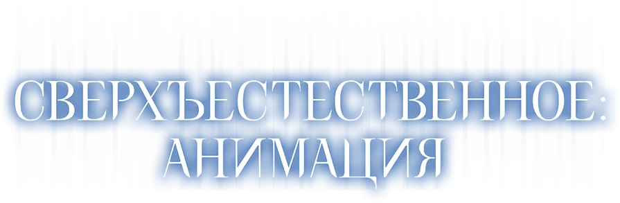 Supernatural The Animation