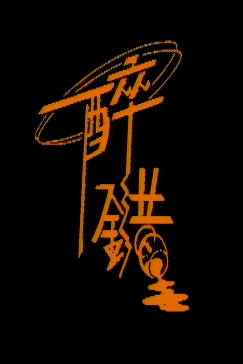 醉错 醉错