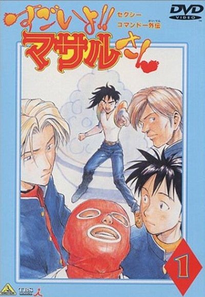Sexy Commando Side Story: That's Amazing!! Mr. Masaru - Season 1