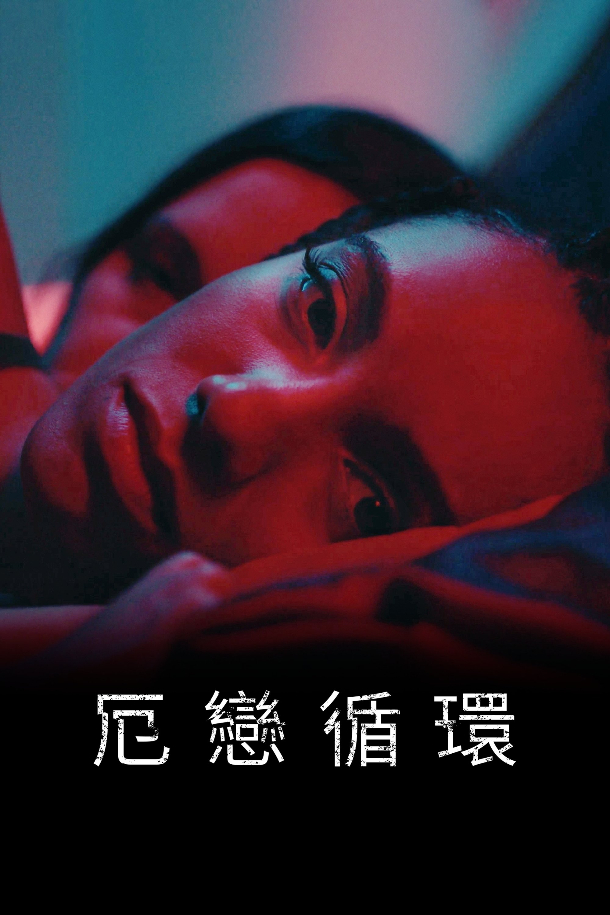 繁中苦盡柑來遇見你(完結)&雞皮疙瘩：神秘失蹤(完結)&電影
