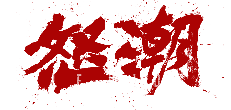 Nộ Triều Logo