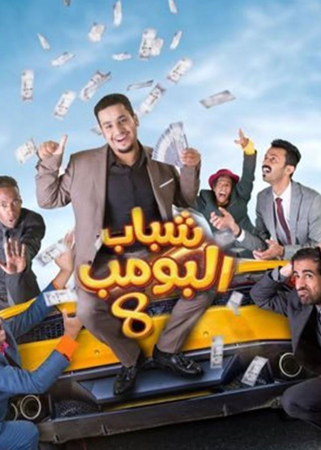 Shabab Al Bomb - Season 8