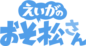 Mr. Osomatsu the Movie