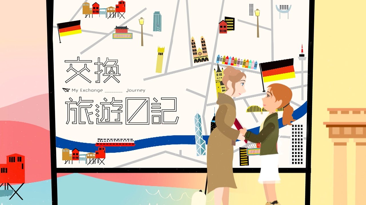 交換旅遊日記 poster